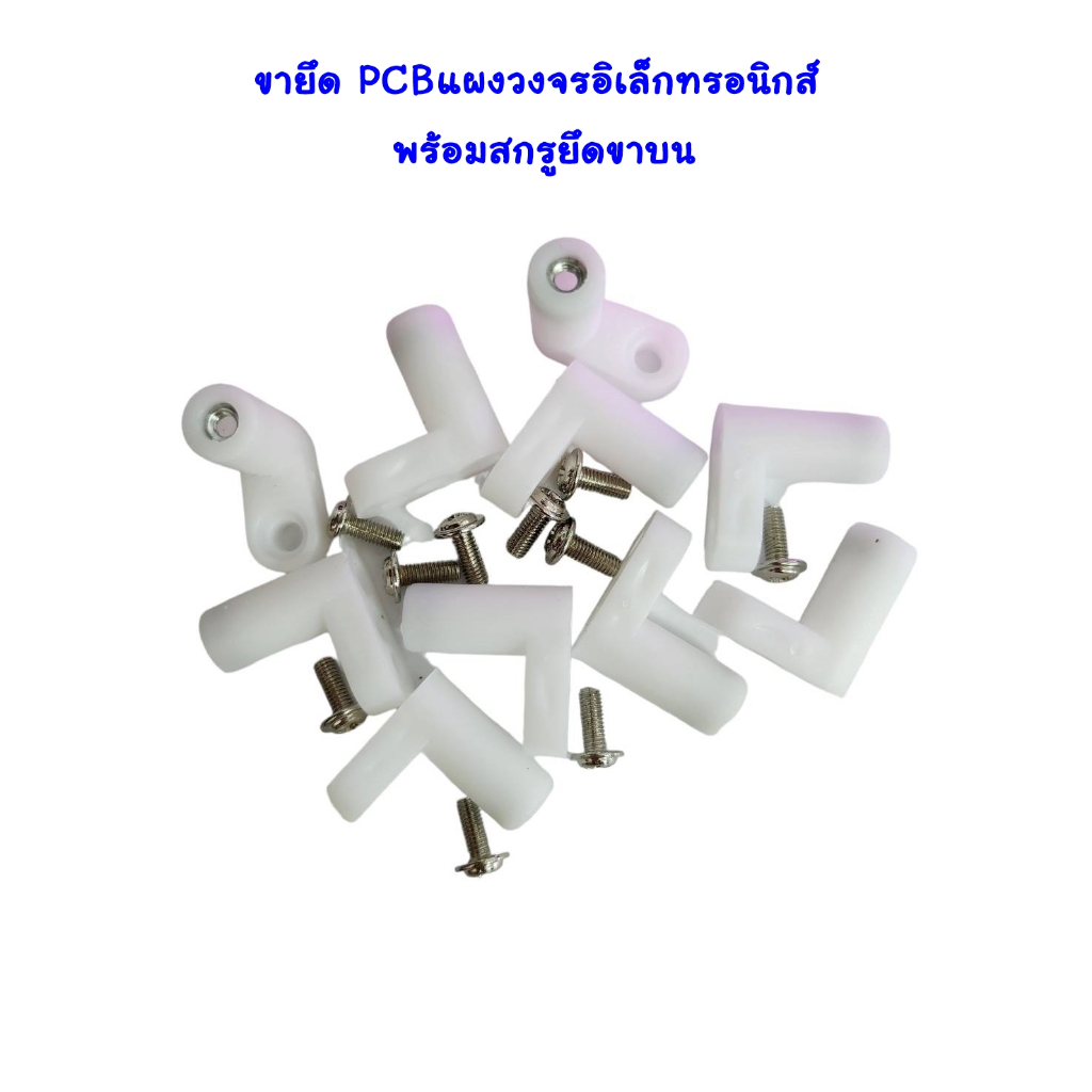 ขายึด PCB แผงวงจรอิเล็กทรอนิกส์​ บอร์ดแอมป์จิ๋ว ขายึดสีขาวพร้อมสกรูยึดขาบน