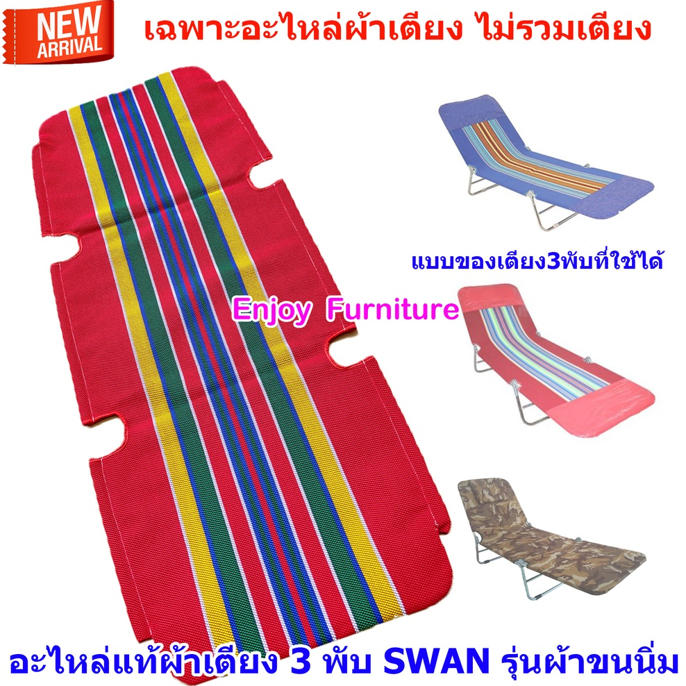อะไหล่ ผ้า เตียง3พับ เตียงสนาม ใช้กับรุ่น 3พับ หนา และเหนียวที่สุด