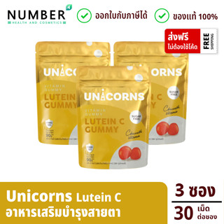 Unicorns Lutein C ลูทีน อาหารเสริมสำหรับผู้ที่ใช้สายตามาก 3 ซอง ซองละ 30 เม็ด (ยูนิคอนส์ กัมมี่)