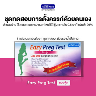 ชุดตรวจการตั้งครรภ์ อีซี่ เพร็ค เทสต์ แบบจุ่ม (Eazy Preg Test: Model Strip)