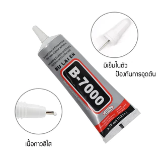 อุปกรณ์ซ่อมมือถือ B-7000 กาวอเนกประสงค์ หน้าจอสัมผัส กาวติดโทรศัพท์มือถือ สำหรับติดจอมือถือ B7000