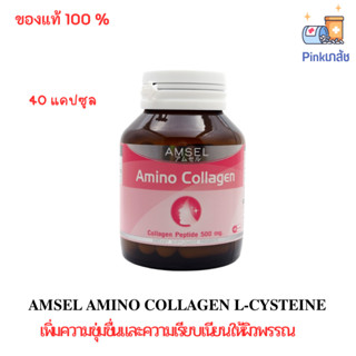 AMSEL AMINO COLLAGEN L-CYSTEINE CAP 40S เพิ่มความชุ่มชื่นและความเรียบเนียนให้ผิวพรรณ