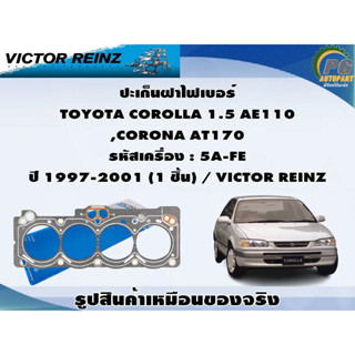 ชุดปะเก็น TOYOTA COROLLA 1.5 AE110 ,CORONA AT170 รหัสเครื่อง : 5A-FE ปี 1997-2001 / VICTOR REINZ