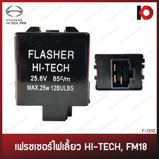 รีเลย์ไฟเลี้ยว เฟรชเชอร์ไฟเลี้ยว 3 ขา สำหรับ HINO HI-TECH / FM18 ยี่ห้อ BOSSO รหัส F-1310