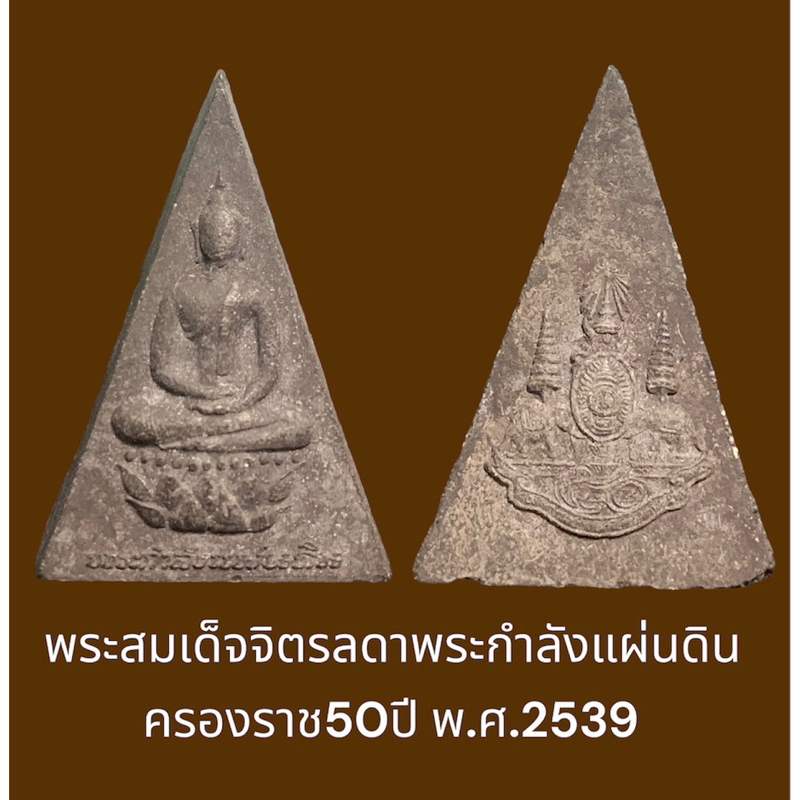 พระสมเด็จจิตรลดา พระกำลังแผ่นดิน โครงการหลวง ซีพี ในหลวง ค.9 ครองราช50ปี พ.ศ. 2539 พิธีเยี่ยม บิ่นบน