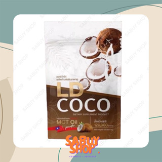 (120g.x1ห่อ) LD Coco ผลิตภัณฑ์เสริมอาหาร แอลดี โคโค่ ผงมะพร้าวสกัดเย็น