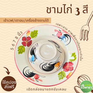 ชามตราไก่ ขอบแดง  สำหรับใส่ก๋วยเตี๋ยว เซรามิก ขนาด 5",6"7" และ 8"  By รวิพารา เอาท์เล็ท