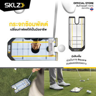 SKLZ - True Line Putting Mirror กระจกซ้อมพัตต์ กระจกช่วยพัตต์ กระจกพัตต์ อุปกรณ์กอล์ฟ ซ้อมกอล์ฟ