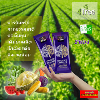 🔥🔥 ของแท้ 💯%  🔥🔥 4Tree โฟร์ทรี ( 2 ซอง ) สารเสริมประสิทธิภาพ สูตรอิออน  พืชโตเร็ว แข็งแรง ทนแล้ง แมลงเพลี้ยหนอนไม่กวน