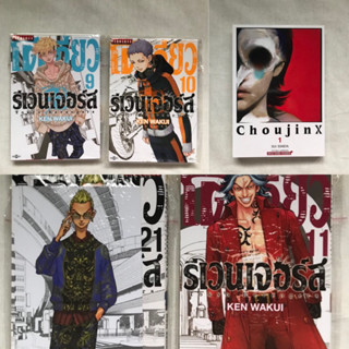 พร้อมส่ง หนังสือการ์ตูน มือ2 โตเกียวรีเวนเจอร์ / choujinx