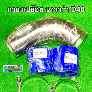 กรองอากาศ กรองเปลือย นาวาร่า D40 ทุกรุ่น (ปี2005-2014)