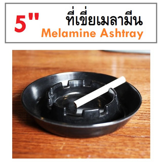 ที่เขี่ยบุหรี่สีดำ ที่เขี่ยเมลามีน ที่เขี่ยบุหรี่ ที่เขี่ย ที่เขี่ยสีดำ ที่เขี่ยพลาสติก Black Melamine Ashtray