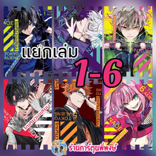 โตเกียวเอเลี่ยน TOKYOALIENS เล่ม 1-6 (แยกเล่ม) หนังสือ การ์ตูน มังงะ โตเกียว เอเลี่ยน smm พี่พงษ์