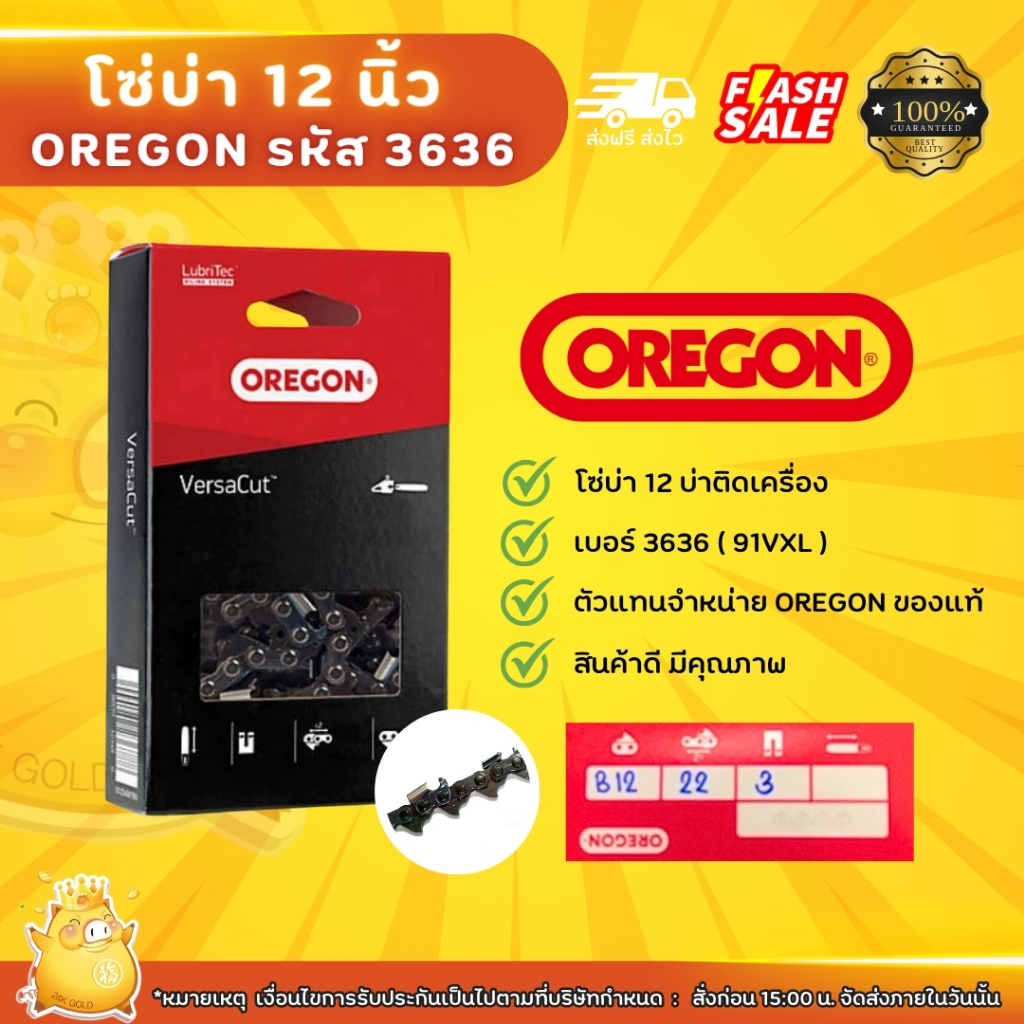 OREGON โซ่บ่า 12 นิ้ว รหัส 3636