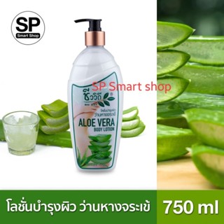 โลชั่นบำรุงผิวว่านหางจระเข้ Aloe Vera Body Lotion (ชีววิถี) 750 มล.+🧴ฟรีแบบหลอด 50 ml.