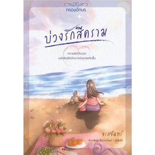 [พร้อมส่ง]หนังสือบ่วงรักสีคราม ผู้เขียน: จรสจันทร์  สำนักพิมพ์: กรองอักษร