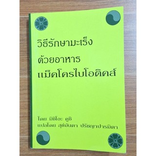 วิธีรักษามะเร็งด้วยอาหารแม็คโครไบโอติคส์