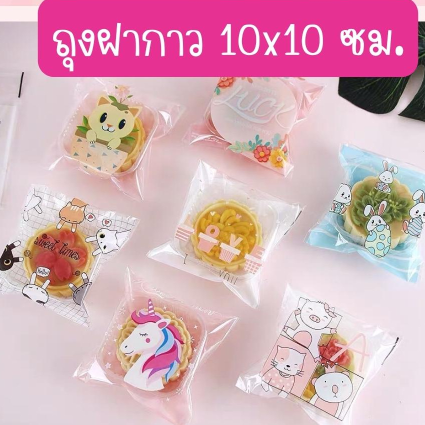 [ถูกที่สุด !] ถุงฝากาว 10*10 ลายพิเศษ ใส่บราวนี่ คุกกี้ ขนม