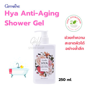 เจลอาบน้ำ ไฮย่า ผิวเด็กกว่าที่เคย HYA ANTI-AGING SHOWER GEL กิฟฟารีน ไฮย่า ชาวเวอร์เจล กลิ่นฟอร์เอฟเวอร์ ยัง