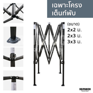 [[ขาเต็นท์พับ]] โครงเต็นท์พับ เฉพาะขาเต็นท์พับ เฉพาะโครงไม่รวมผ้า