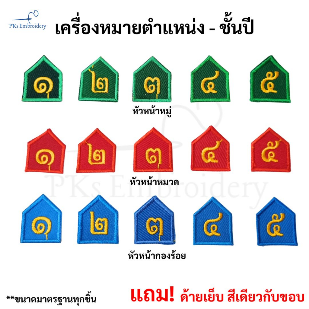 อาร์ม เลข รด. นศท. หัวหน้าหมู่ หัวหน้าหมวด หัวหน้ากองร้อย