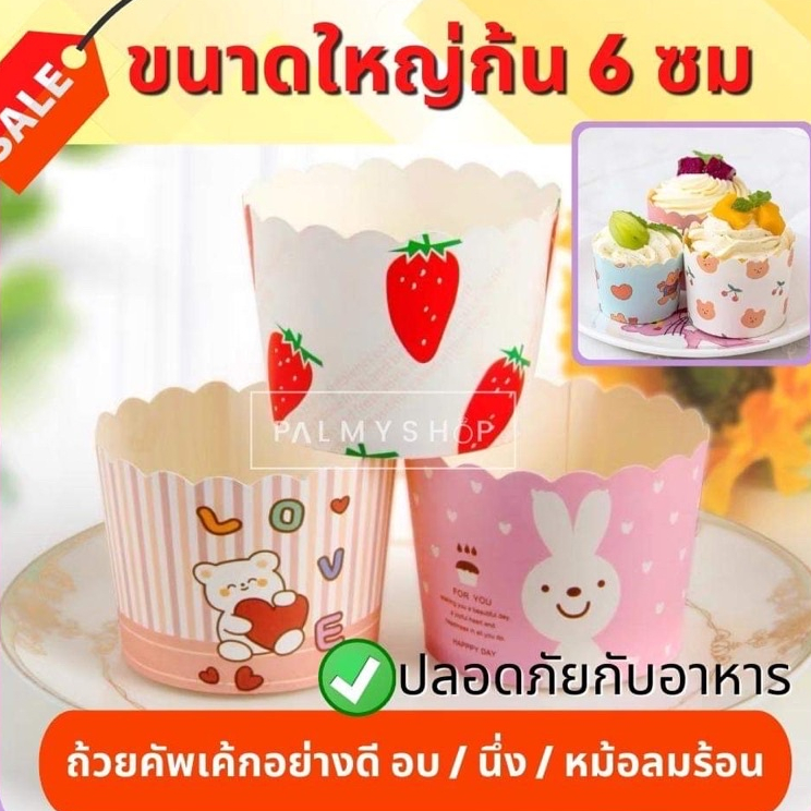 💥ส่งไว💥 [พร้อมส่ง]ถ้วยปาเนตโทน ก้น6 ซม. 1แถวมี50ใบ