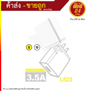 หัวชาร์จ Luobr รุ่น L823 กำลังชาร์จ 3.5A ชาร์จเร็ว ใช้ทน ใช้ดี ของดี ราคาประหยัด (040966T)