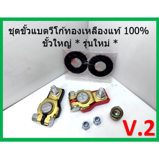 V-2 ขั้วแบตเตอรี่ วีโก้ ทองเหลืองแท้ สามารถใช้ได้กับแบตเตอรี่ทั้งขั้วเล็ก และใหญ่ พร้อมอุปกรณ์ตามภาพ