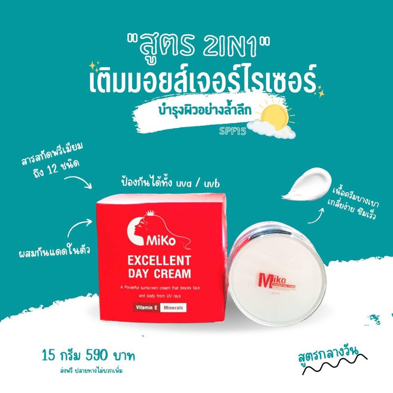 ครีมกลางวัน Miko Aura Face Cream ส่งฟรี