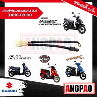 สายไฟมอเตอร์สตาร์ท Nex 110 / NEX CROSSOVER แท้ศูนย์ (SUZUKI /ซูซูกิ  เน็กซ์ 110 / เน็กซ์ ครอสโอเวอร์ ) 33810-09J00-000