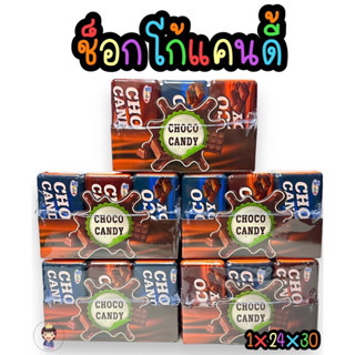 ช้อกโก้โก้แคนดี้30ชิ้น