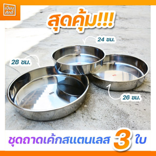 ชุดถาดเค้ก สแตนเลส 3 ใบ มีขนาด 24,26,28 ซม.สุดคุ้ม!!!