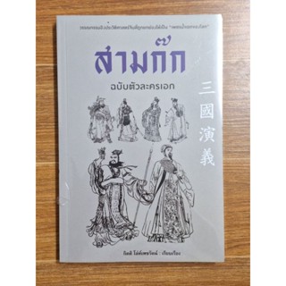 สามก๊ก ฉบับตัวละครเอก