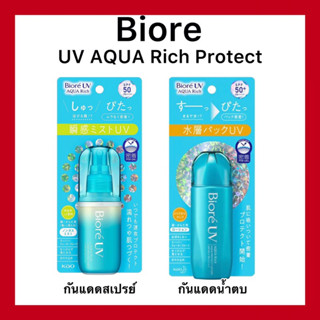 (ของแท้🇯🇵ส่งไวจริง🔥)Biore UV Aqua Rich Aqua Protect Lotion and mist กันแดดน้ำตบและสเปรย์ ของแท้จากประเทศญี่ปุ่น