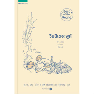 วินนีเดอะพูห์ Winnie the Pooh (ปกใหม่)