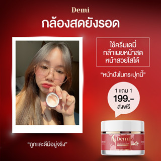 แท้💯% [ 1 แถม 1 ]ครีมเดมี่ วิตามินโสมแดง Demi cream สลายฝ้า หน้าหมอง สิวเรื้อรัง จุดด่างดำ มีปลายทาง