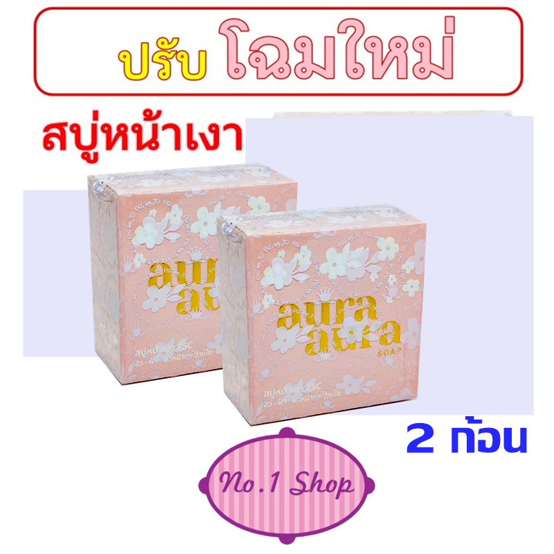 สบู่หน้าเงา 2ก้อน (Aura Aura Soap) by PSC Princess Skin Care ขนาด 70g ของแท้