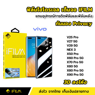 iFilm ฟิล์มกันมอง ไฮโดรเจล VIVO V25Pro V27 V29  X50Pro X60Pro X70Pro X80 Pro X90Pro | 3Dลงโค้ง ฟิล์ม กันเสือก กันเผือก