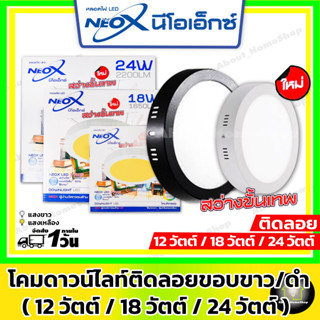 [ ติดลอย ] Neo-X โคมดาวน์ไลท์แอลอีดีแบบติดลอย ทรงกลม ขอบขาว/ดำ ขนาด 12 วัตต์ , 18 วัตต์ , 24 วัตต์