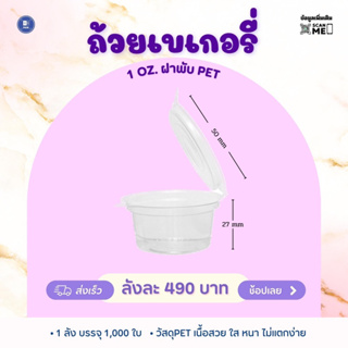 ถ้วยน้ำจิ้ม1ออนซ์เนื้อPETฝาพับ