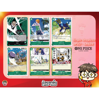 OP03 - GREEN R,U,C 💥 Single One Piece : การ์ด One Piece แยกใบ OP03 R,U,C สีเขียว ลิขสิทธิ์แท้จาก Bandai