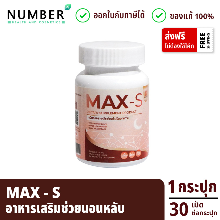 ส่งด่วน!! Max S แม็กซ์เอส อาหารเสริมช่วยนอนหลับ ผลิตภัณฑ์หมอไมค์ drmike กระปุกละ 30 เม็ด (maxs วิตามินแม็กซ์เอส)