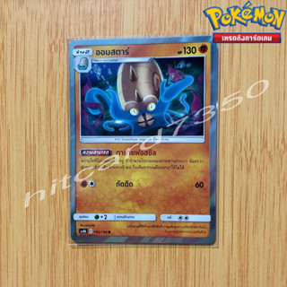 ออมสตาร์ [Fiol] [พร้อมส่ง](AS6B 092/194 2020) จากชุด ศึกตำนาน Set 6B (Pokemon Trading Card Game)