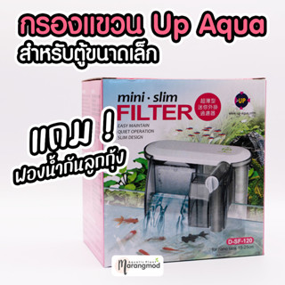 กรองแขวน UP Aqua Mini Filter สำหรับตู้ขนาดเล็ก แถมฟองน้ำกันลูกกุ้ง 120L/H 2.5W