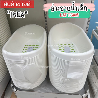 🔥[พร้อมส่ง]🔥 IKEA LOVEMYHOME : LÄTTSAM เล็ทซัม อ่างอาบน้ำเด็ก, ขาว/เขียว