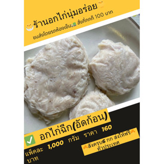 อกไก่ฉีดอัดก้อน สั่งครบ 6 กิโลขึ้นไปทักแชตคืนค่าส่ง 100฿คะ