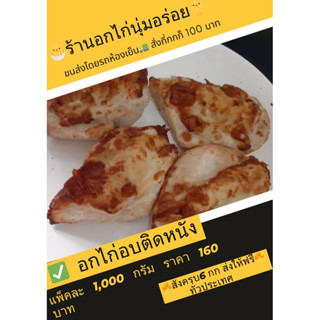 อกไก่อบติดหนัง สั่งครบ 6 กิโลส่งฟรีทั่วประเทศ