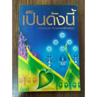 หนังสือธรรมะ เป็นดังนี้ บทสวดมนต์ วิมานเทพเจริญธรรม โดย จันทร์ฟอง กิตติยา ศิริมาตย์