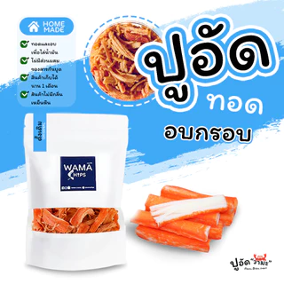 ปูอัดทอดกรอบ อบกรอบ (แบบบรรจุถุงพลาสติก 150 กรัม) ทอด และอบไล่น้ำมันอีกครั้ง