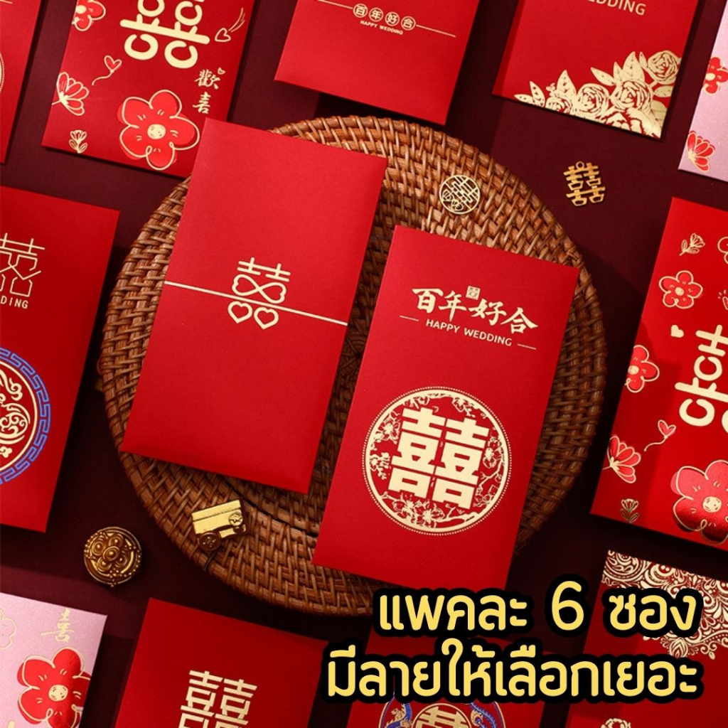 🧧 ซองอั่งเปาซังฮี้ปั๊มลายสีทอง มีลายเยอะ ซองแต่งงาน พิธียกน้ำชา